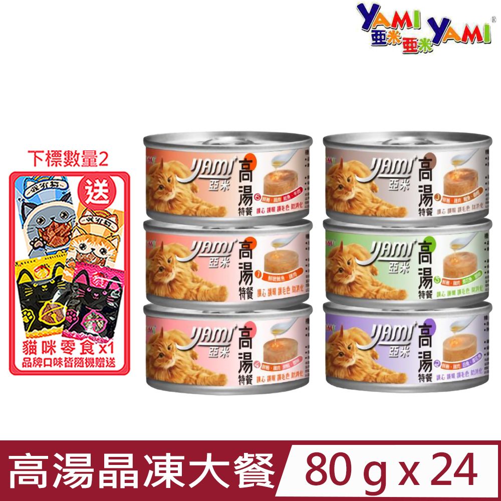 Yami 亞米 【24入組】-高湯晶凍大餐貓罐 80g