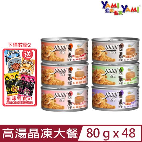 Yami 亞米 【48入組】-高湯晶凍大餐貓罐 80g