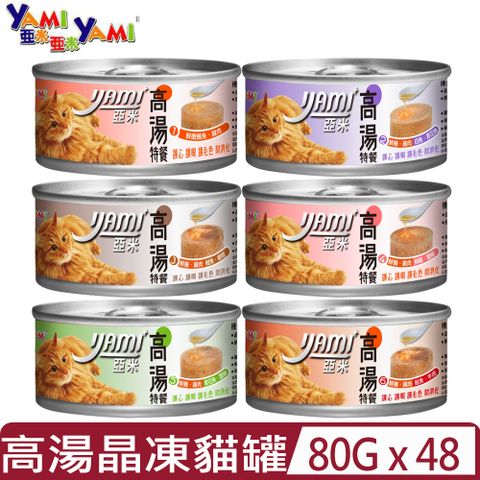 【48入組】YAMI亞米-高湯晶凍大餐貓罐 80g