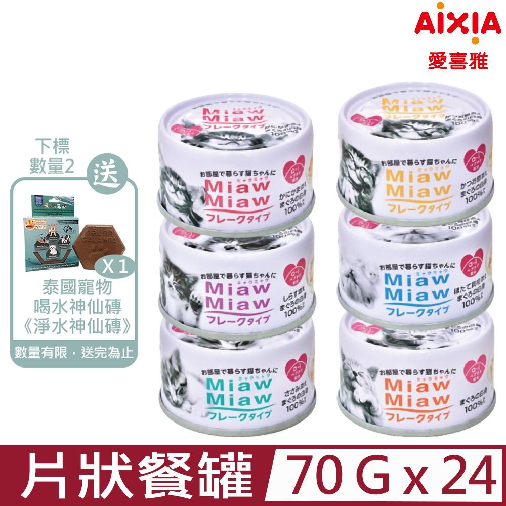 AIXIA 愛喜雅 【24入組】日本-妙喵片狀餐罐70g