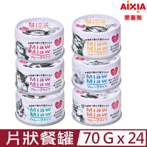 【24入組】日本AIXIA愛喜雅-妙喵片狀餐罐70g