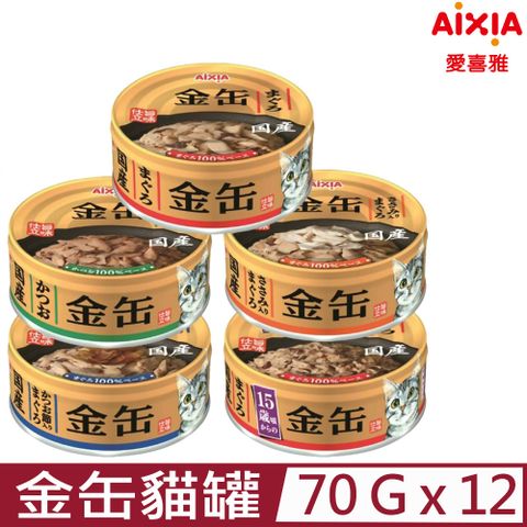 【12入組】愛喜雅Aixia-金缶貓罐 70g