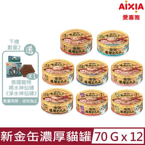 AIXIA 愛喜雅 【12入組】-新金缶濃厚貓罐 70g