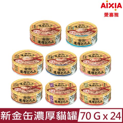 【24入組】愛喜雅Aixia-新金缶濃厚貓罐 70g
