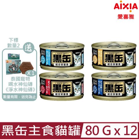 ★同品項購買第2件送淨水神仙磚★【12入組】愛喜雅Aixia-黑缶主食貓罐 80g