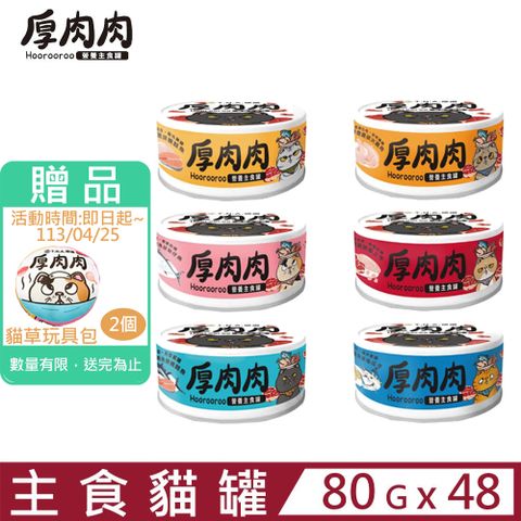 【48入組】T.N.A.悠遊厚肉肉Hoorooroo主食罐系列 80g (貓主食罐貓罐)