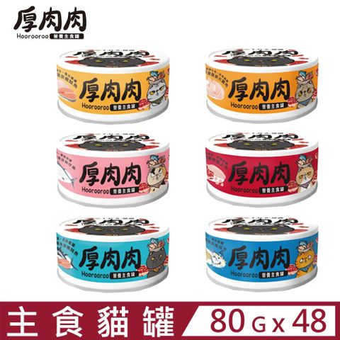 【48入組】T.N.A.悠遊厚肉肉Hoorooroo主食罐系列 80g (貓主食罐、貓罐)