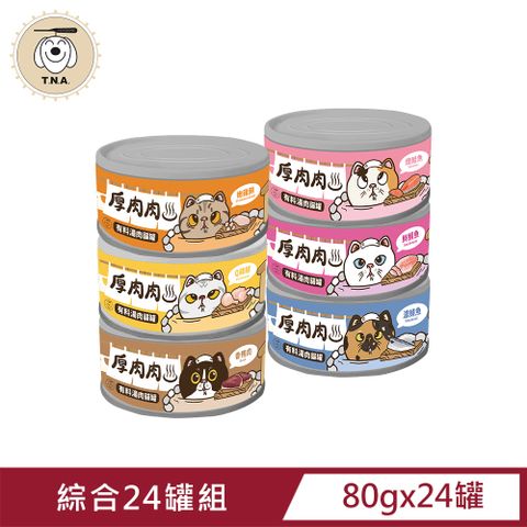 T.N.A. 悠遊 厚肉肉有料湯肉貓罐-綜合6種口味各四罐-80g/24罐組-全齡貓