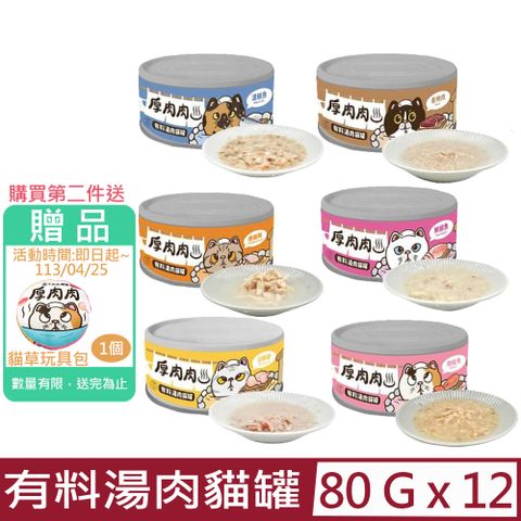 T.N.A. 悠遊 【12入組】-厚肉肉有料湯肉貓罐80g