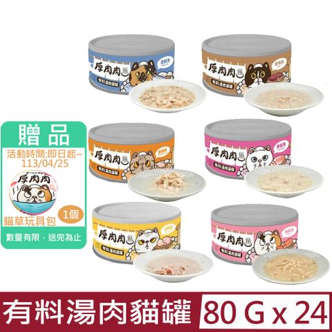 T.N.A. 悠遊 【24入組】-厚肉肉有料湯肉貓罐80g