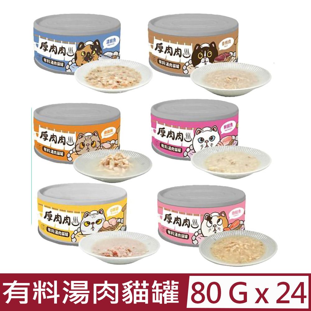 T.N.A. 悠遊 【24入組】-厚肉肉有料湯肉貓罐80g