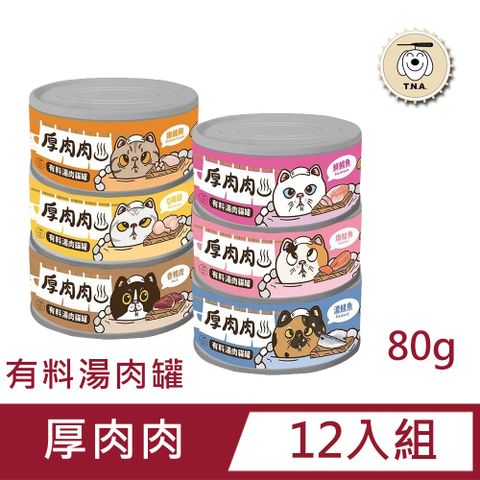 T.N.A. 悠遊 【12入組】 厚肉肉 有料湯肉貓罐80g