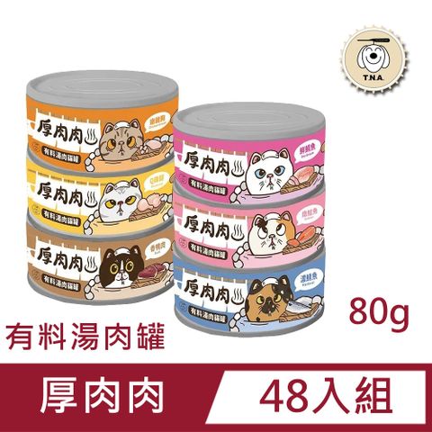 【48入組】T.N.A.悠遊 厚肉肉 有料湯肉貓罐80g