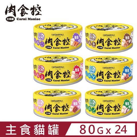 【24入組 】麥德琳MDARYN喵樂-肉食控主食罐 80g (貓主食罐)