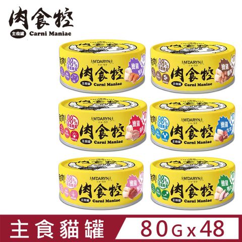 【48入組 】麥德琳MDARYN喵樂-肉食控主食罐 80g (貓主食罐)