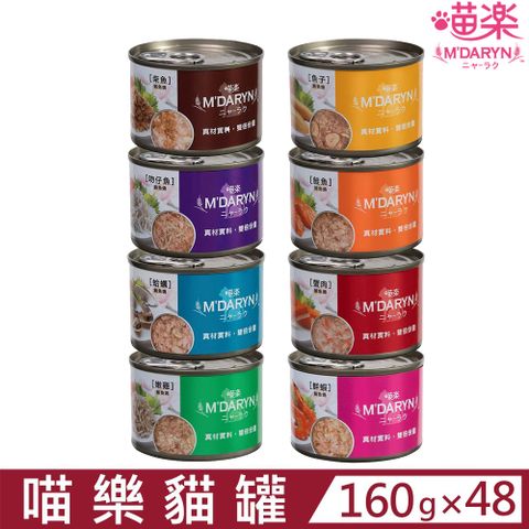 【48入組】M’DARYN麥德琳-喵樂貓罐系列160g