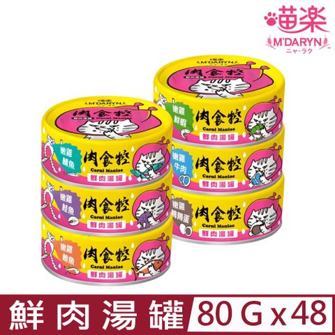 【48入組 】喵樂MDARYN麥德琳-肉食控鮮肉湯罐 80g
