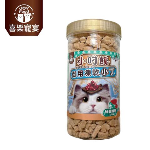 【喜樂寵宴JOY FOOD】小叼饞貓咪御用凍乾零食-鮮美鮪魚