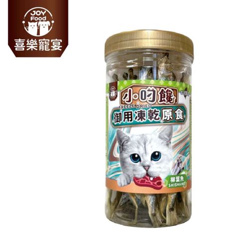 【喜樂寵宴JOY FOOD】小叼饞貓咪御用凍乾零食-柳葉魚