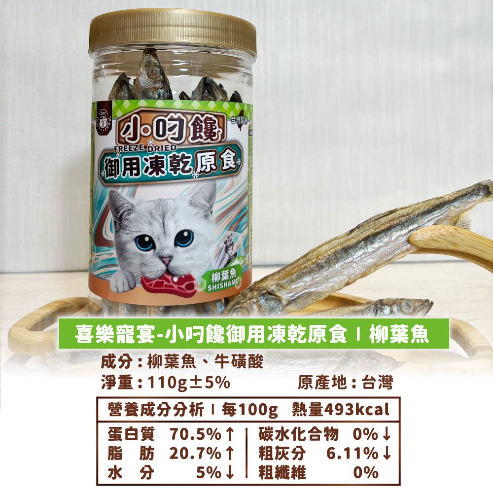 FREEZE DRED台灣製造御用凍乾原食柳葉魚SHISHAMO喜樂寵宴-小饞御用凍乾原食I柳葉魚成分:柳葉魚、牛磺酸淨重:110g±5原產地:台灣營養成分分析每100g 熱量493kcal蛋白質 70.5%脂肪 20.7%水分 5%碳水化合物 0%↓粗灰分6.11%↓粗纖維0%