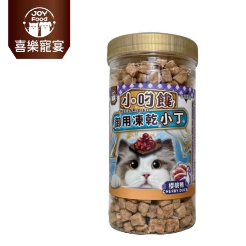 【喜樂寵宴JOY FOOD】小叼饞貓咪御用凍乾零食-櫻桃鴨