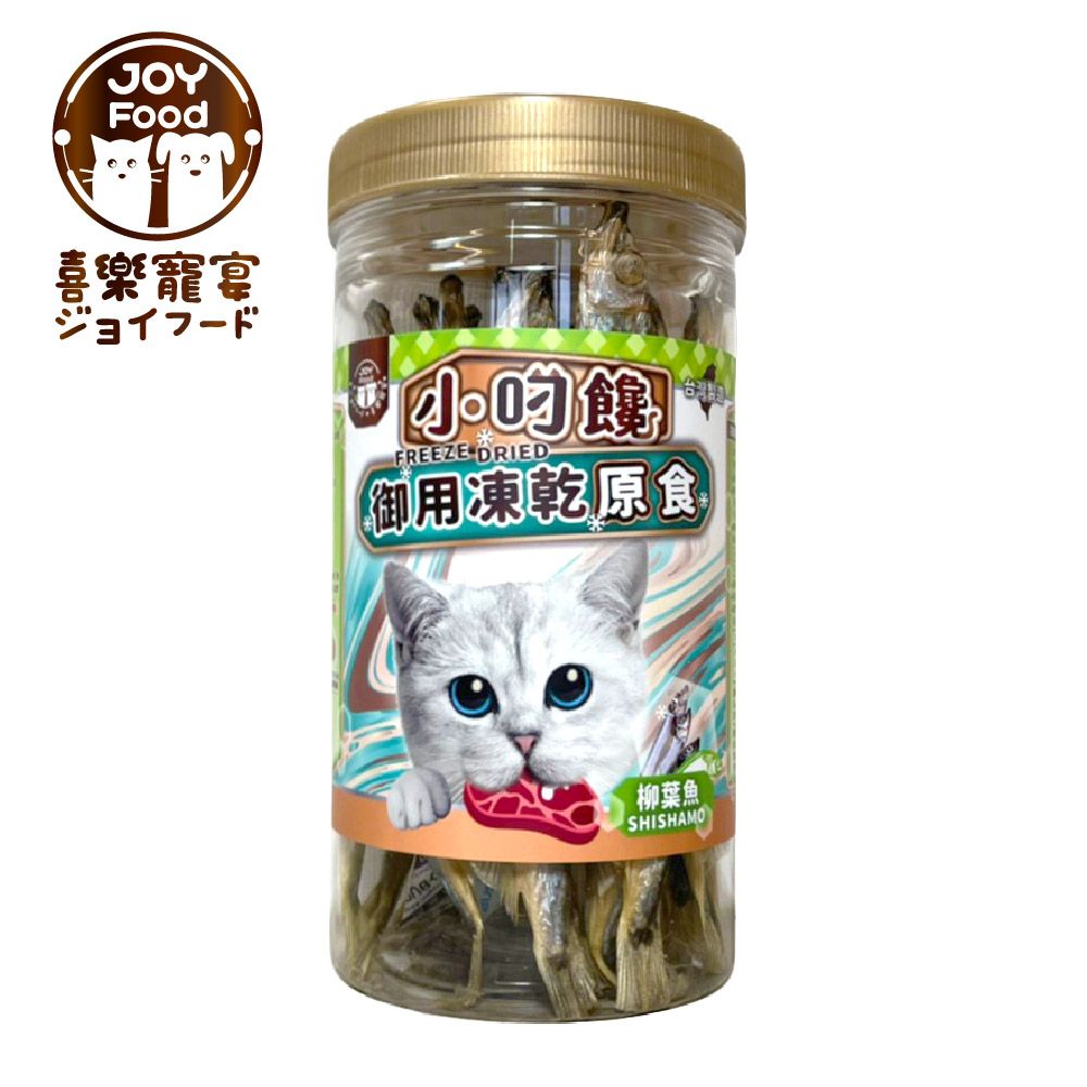 喜樂寵宴 【JOY FOOD】小叼饞貓咪御用凍乾零食-柳葉魚-台灣製造