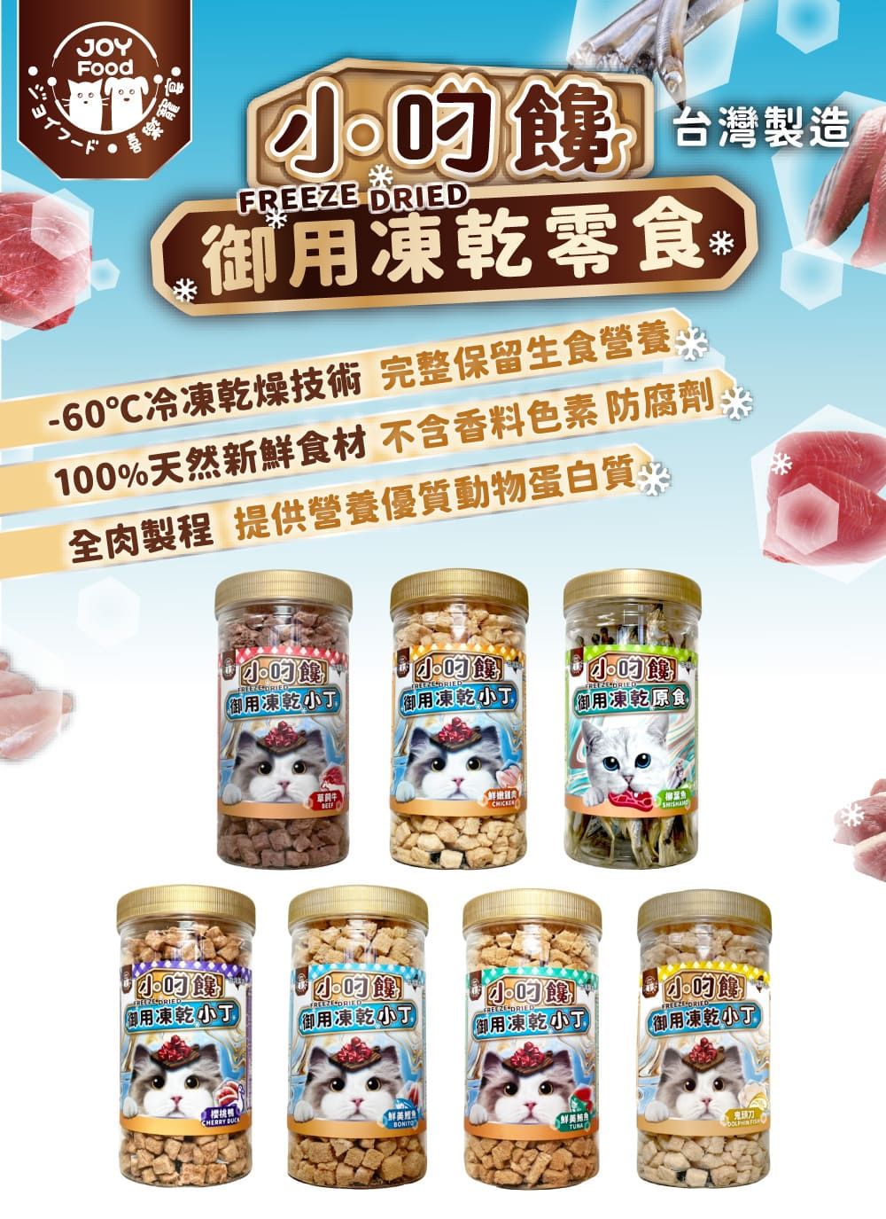 JOYFood 台灣製造 御用凍乾零食℃冷凍乾燥技術 完整保留生食營養100%天然新鮮食材 不含香料色素 防腐劑全肉製程 提供營養優質動物蛋白質 御用凍乾御用凍乾 DRIED御用凍乾原食草牛CHICKE御用凍乾小丁小  DRIED御用凍乾小丁 DRIE御用凍乾小丁FREEZE DRIED御用凍乾小丁CHERRY