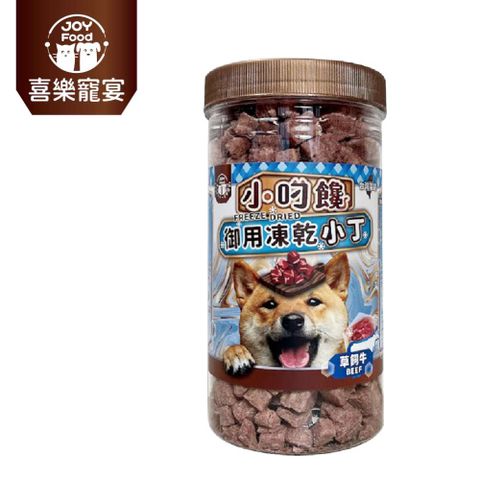 【喜樂寵宴JOY FOOD】小叼饞狗狗御用凍乾零食-草飼牛