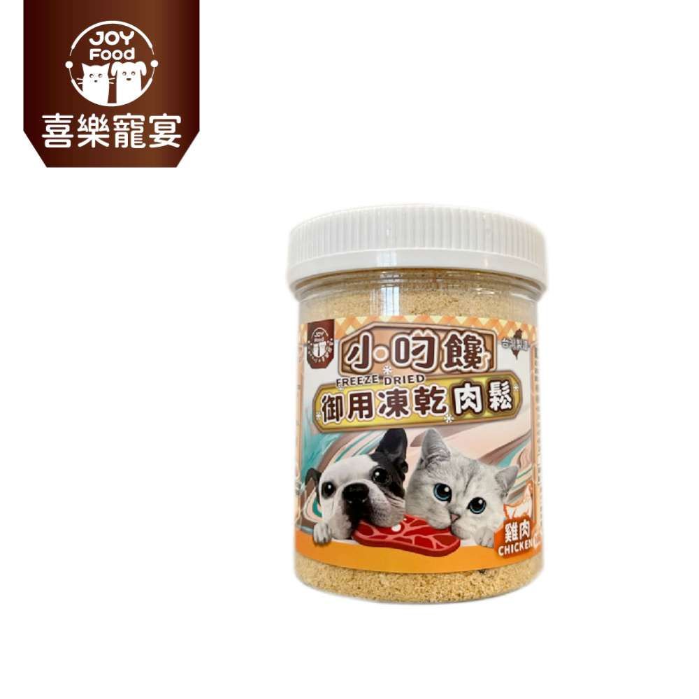 喜樂寵宴 【JOY FOOD】小叼饞貓狗御用凍乾肉鬆-雞肉口味