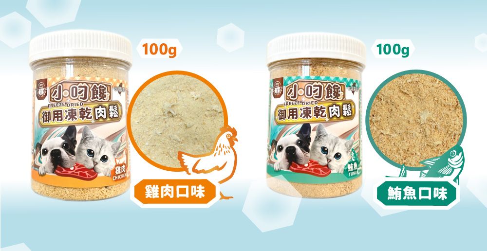 FREEZE DRIED御用凍乾肉100g『雞肉雞肉口味FREEZE DRIED御用凍乾肉園100g鮪魚鮮鮪魚口味