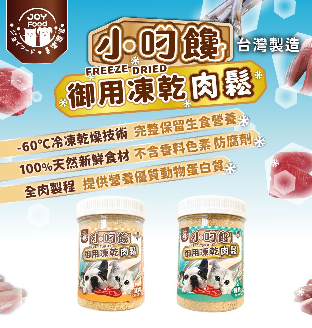 JOYFood 台灣製造FREEZE DRIED御用凍乾肉鬆℃冷凍乾燥技術 完整保留生食營養100%天然新鮮食材 不含香料色素 防腐劑全肉製程 提供營養優質動物蛋白質FREEZE DRIED御用凍乾肉『雞肉CHICKEN ®FREEZE DRIED御用凍乾肉