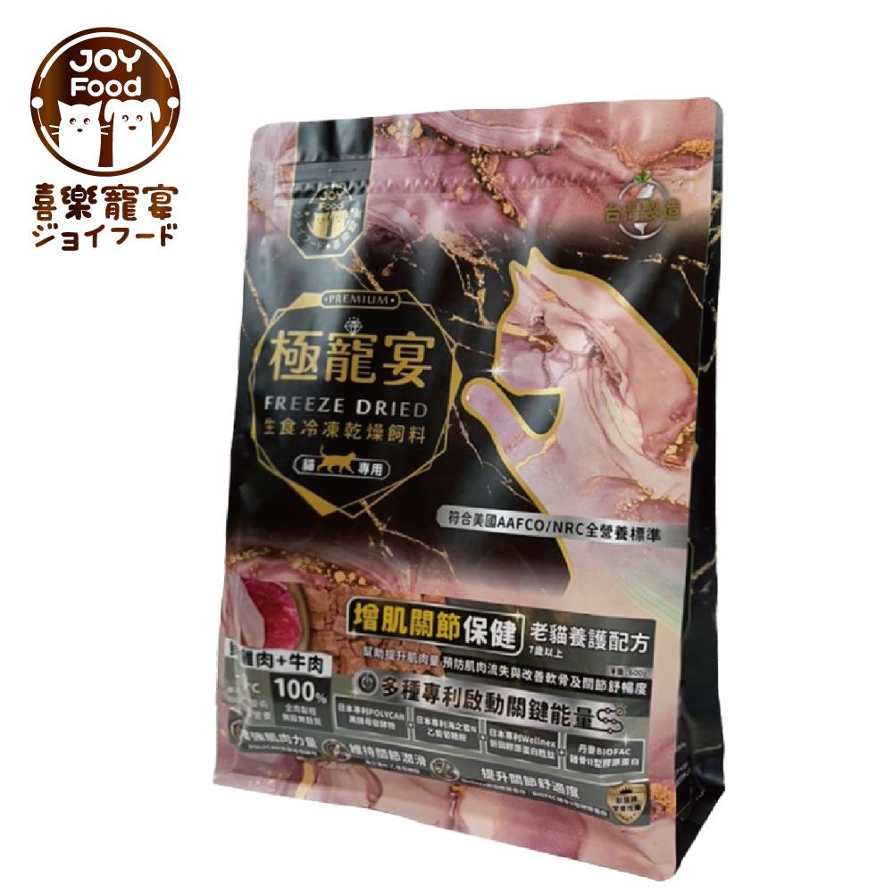  極寵宴 生食冷凍乾燥飼料 | 肌肉關節保健 (老貓養護配方-鮮嫩雞肉+牛肉 )