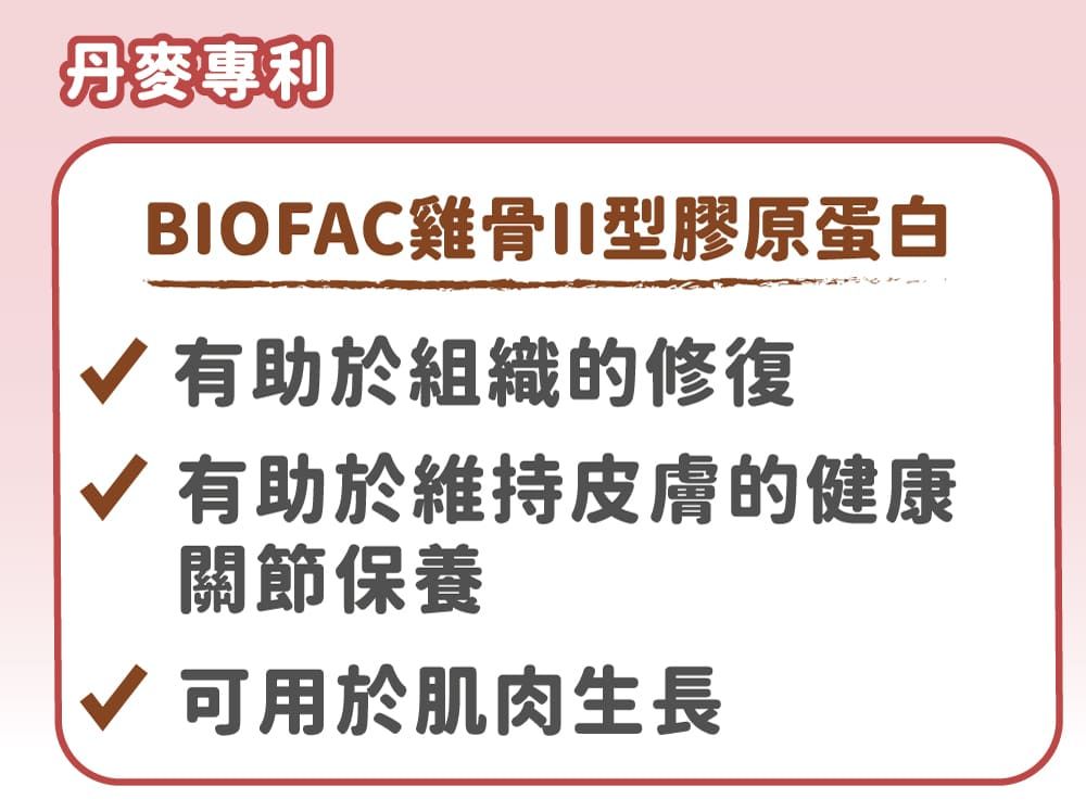 丹麥專利BIOFAC雞骨II型膠原蛋白 有助於組織的修復√ 有助於維持皮膚的健康關節保養√ 可用於肌肉生長