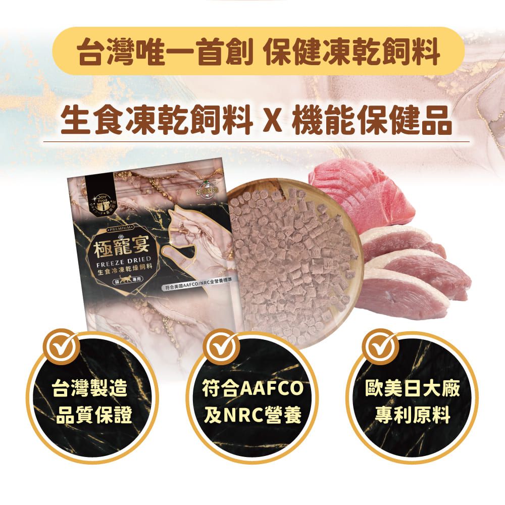 台灣唯一首創 保健凍乾生食凍乾飼料 X機能保健品極宴FREEZE DRIED生食冷凍乾燥飼料符合AAFCO/NRC全營養標準台灣製造符合AAFCOM歐美日大廠\品質保證及NRC營養專利原料