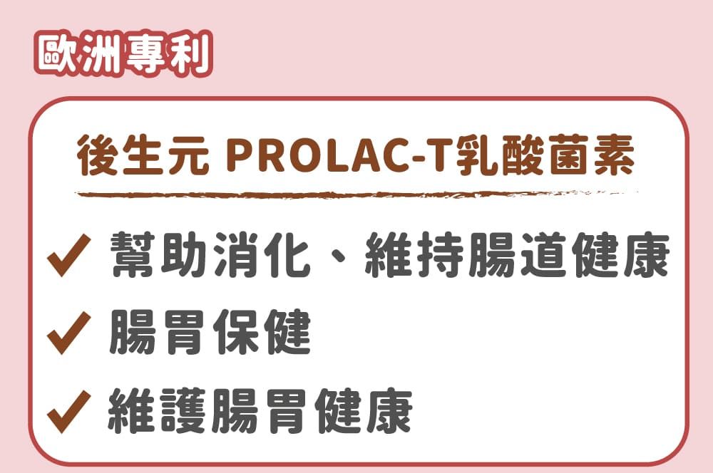 歐洲專利後生元 PROLAC-T乳酸菌素√ 幫助消化、維持腸道健康√ 腸胃保健∨ 維護腸胃健康