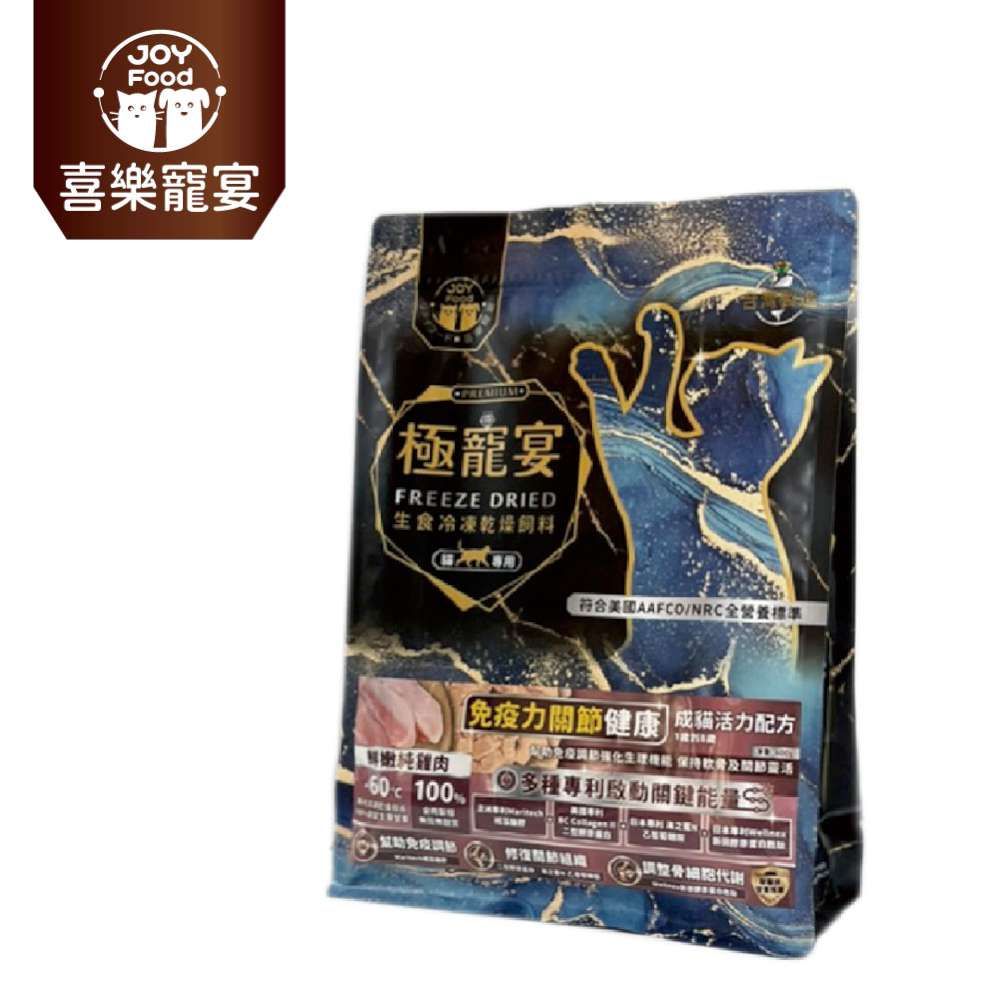 喜樂寵宴 極寵宴 生食冷凍乾燥飼料 | 免疫力關節健康 (成貓活力配方-鮮嫩純雞肉 )