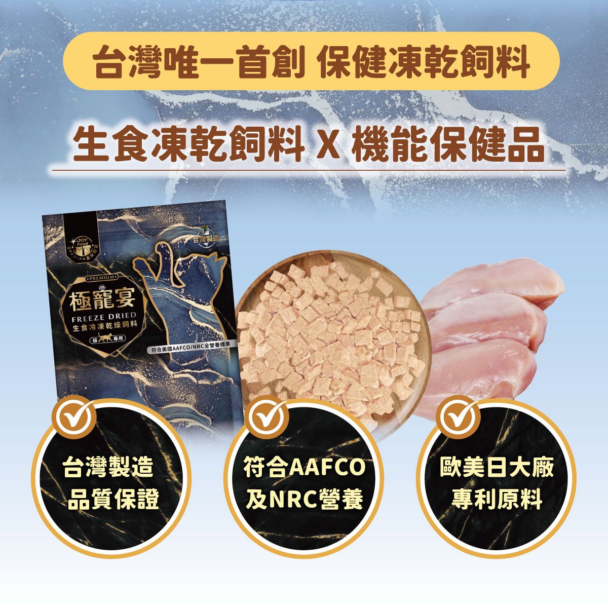 保健凍乾飼料生食凍乾飼料 X 機能保健品極寵宴FREEZE DRIED生食冷凍乾燥飼料專用符合美國AAFCO/NRC全營養標準台灣製造符合AAFCO歐美日大廠品質保證及NRC營養專利原料