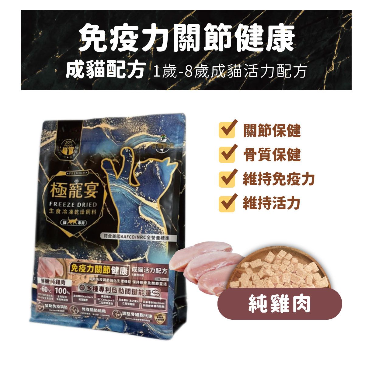 力健康貓配方 1歲8歲成貓活力配方極寵宴FREEZE DRIED生食冷凍乾燥飼料符合美國AAFCO/NRC全營養標準免疫力健康成猫活力配方成免疫關節靈活多種專利關鍵能量鮮嫩純雞肉- 100%幫助免疫修復關節調整骨細胞代謝 關節保健骨質保健維持免疫力維持活力純雞肉