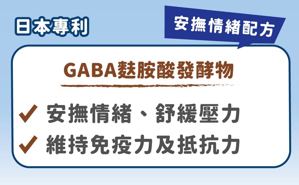 日本專利安撫情緒配方GABA麩胺酸發酵物√ 安撫情緒、舒緩壓力√ 維持免疫力及抵抗力