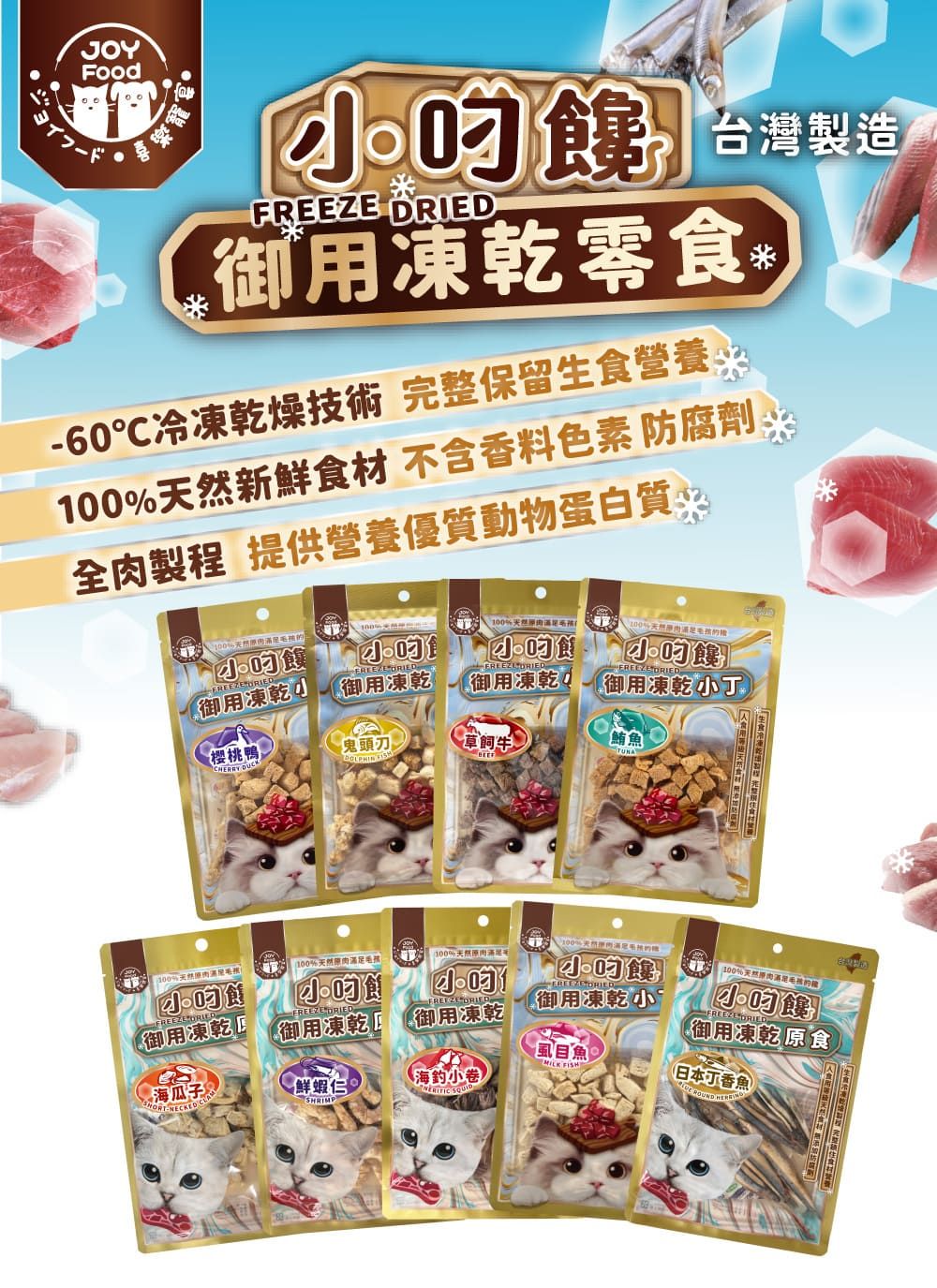 JOYFood 台灣製造 御用凍乾零℃冷凍乾燥技術 完整保留生營養新鮮材 不含香料色素 防腐劑全製程 提供營養優質動物蛋白質%食   御用凍乾御用凍乾食御用凍乾Q 御用凍乾丁櫻桃鴨鬼頭刀 草飼牛鮪魚 %100%天然100%天然肉 食御用凍乾小食 DRID DRIED御用凍乾御用凍乾御用凍乾小FREEZE DRIED 100%天然原肉FREEZE DRIED【目魚御用凍乾原食 海瓜子鮮蝦仁(海釣小卷 (日本丁香魚E