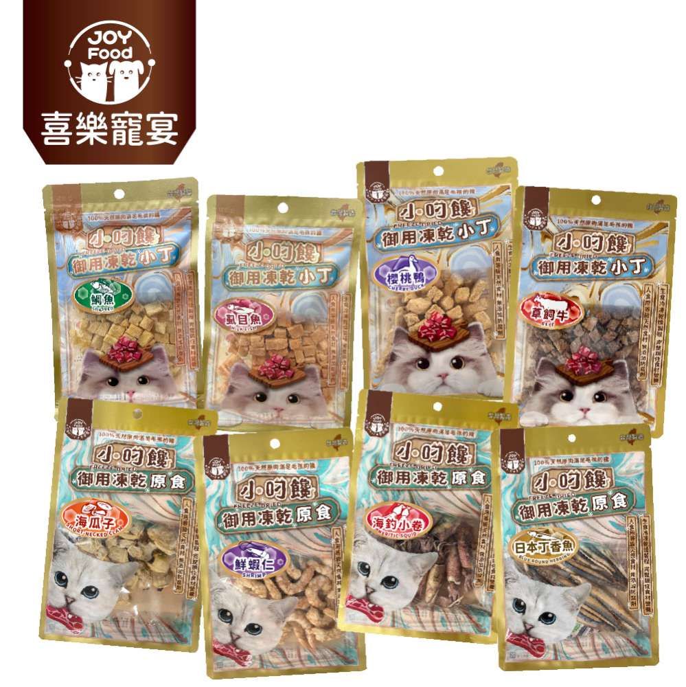 喜樂寵宴 小叼饞 貓咪御用凍乾小丁/原食-袋裝