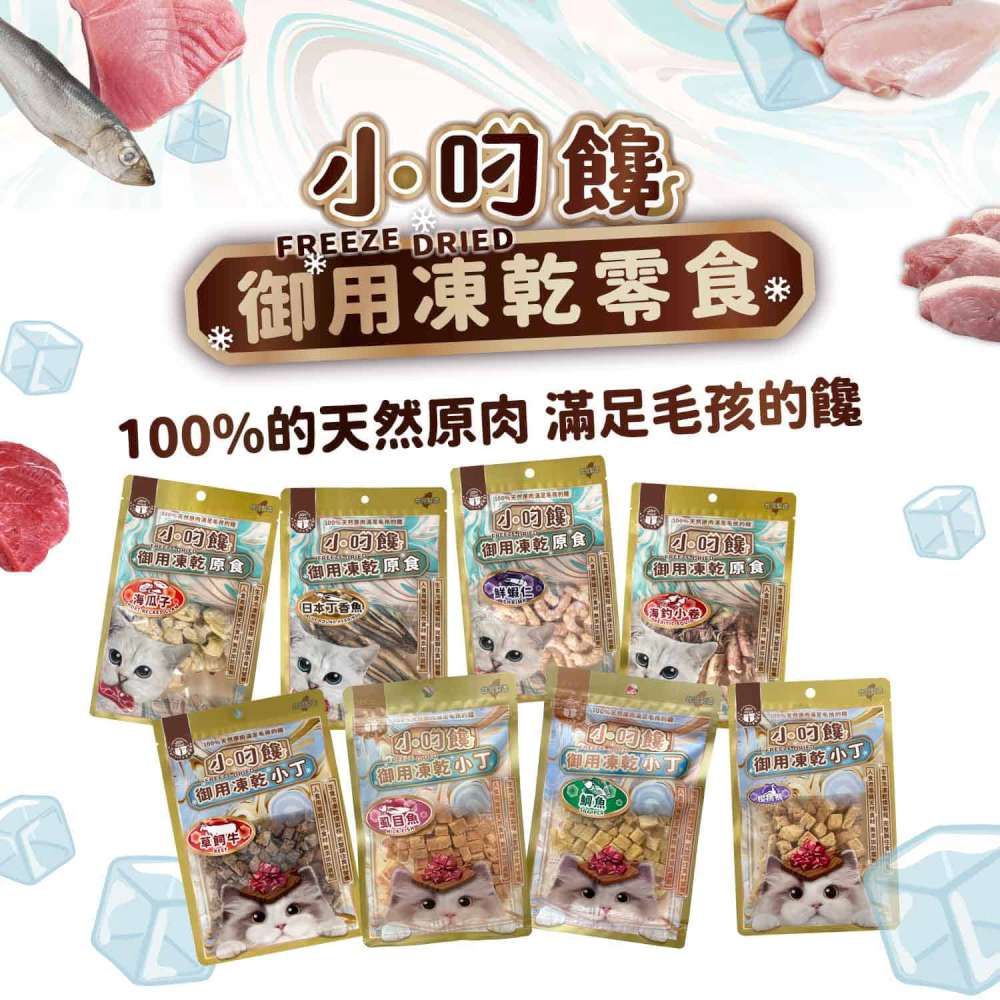 FREEZE DRIED御用凍乾零100%的天然 滿足毛孩的饞肉御用凍乾食御用凍乾食御用凍乾食御用凍乾食海瓜子日本小香魚御用凍乾御用凍乾小用凍乾小虱目魚鮮小卷(御用凍乾