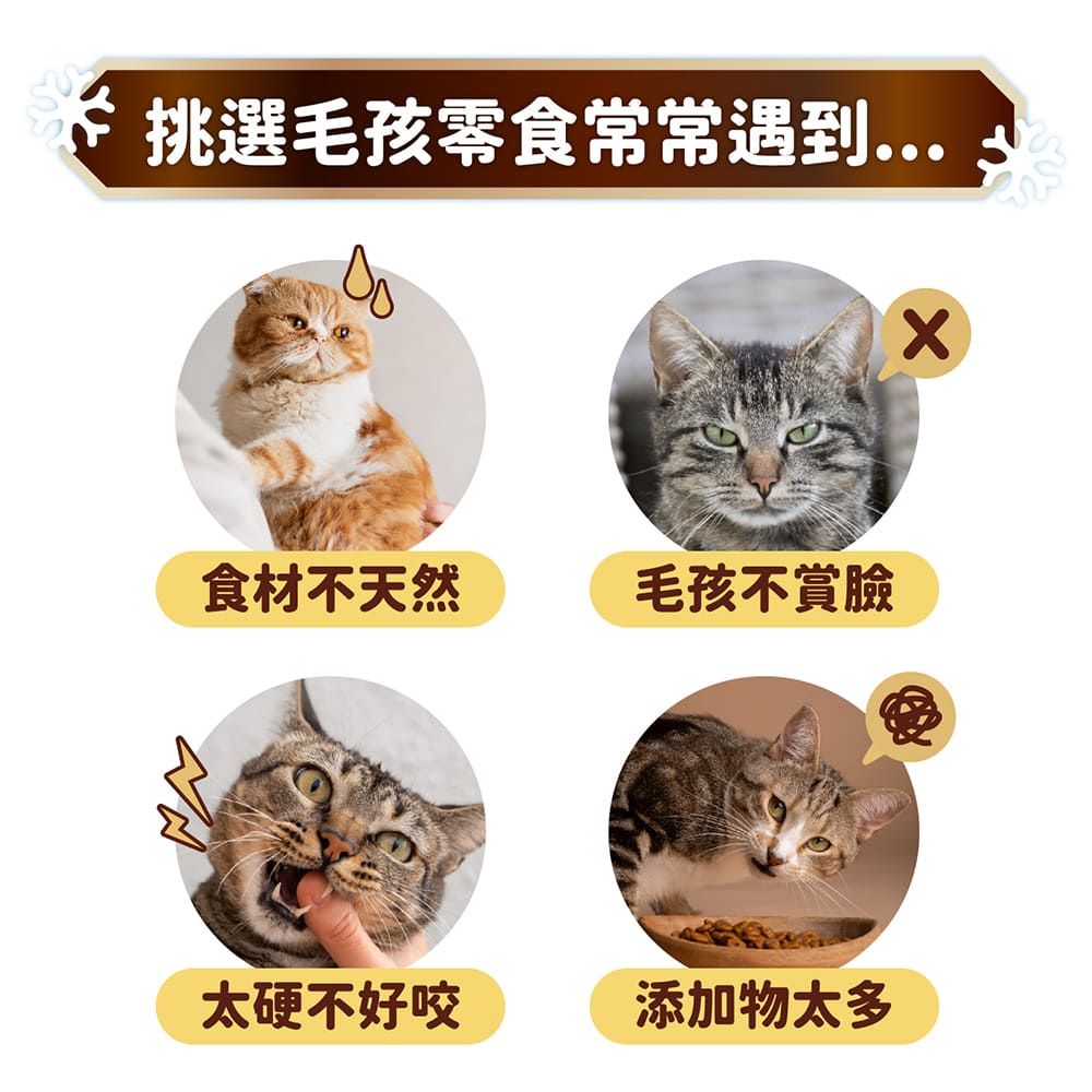 挑選毛孩零食常常遇到...食材不天然毛孩不賞臉太硬不好咬添加物太多