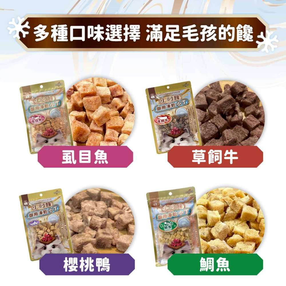 多種口選擇 滿足毛孩凍乾丁御用凍乾小虱目櫻桃鴨御用凍乾小味御用凍乾小魚草飼牛鯛魚
