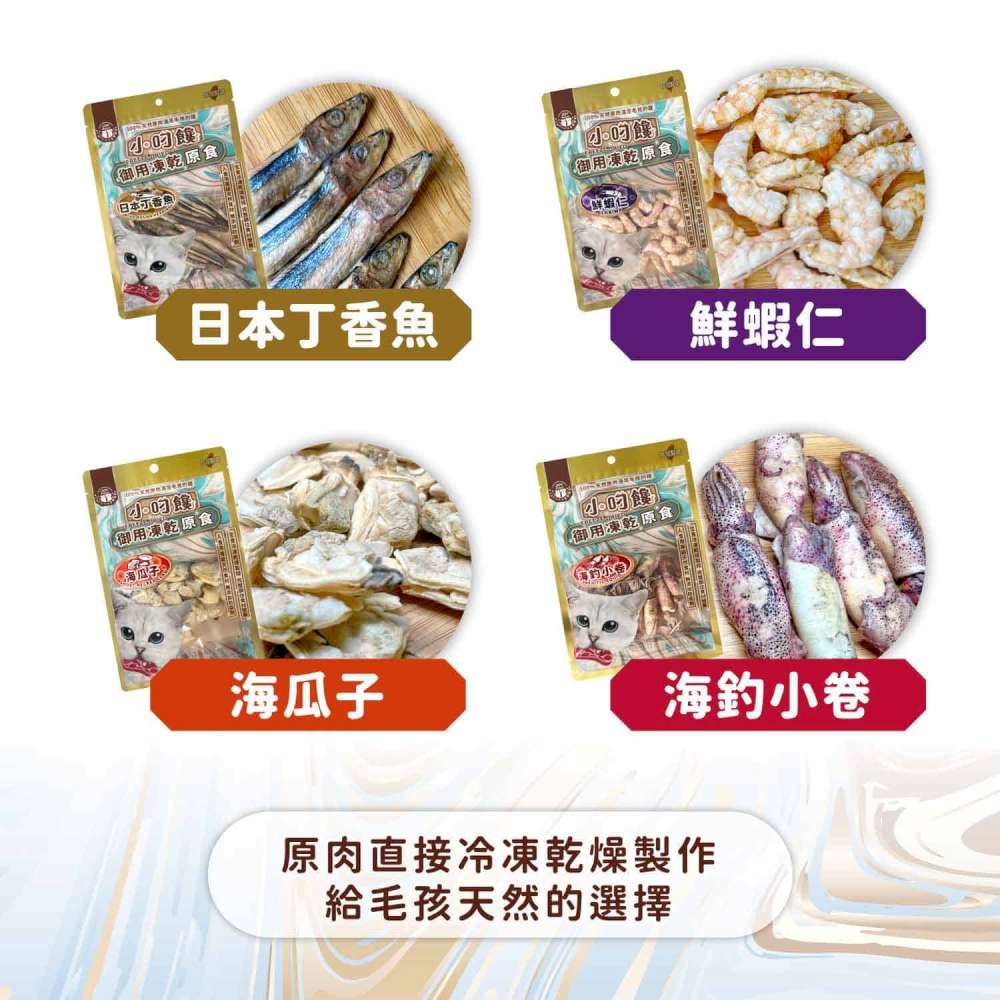御用凍乾食日本御用凍乾原御用凍乾原食日本丁香魚鮮蝦仁海瓜子(御用凍乾原食海釣小卷原肉直接冷凍乾燥製作給毛孩天然的選擇
