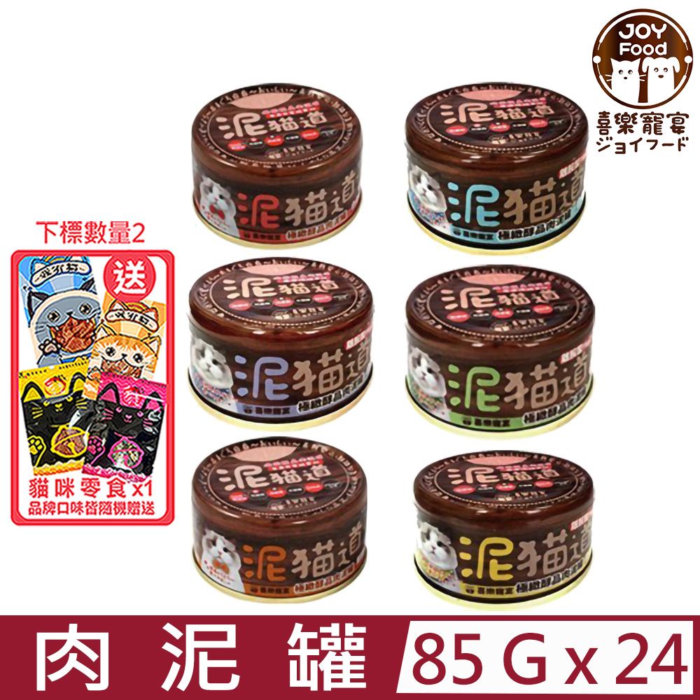  【24入組】JOY喜樂寵宴-泥貓道無膠醇品肉泥罐 85g