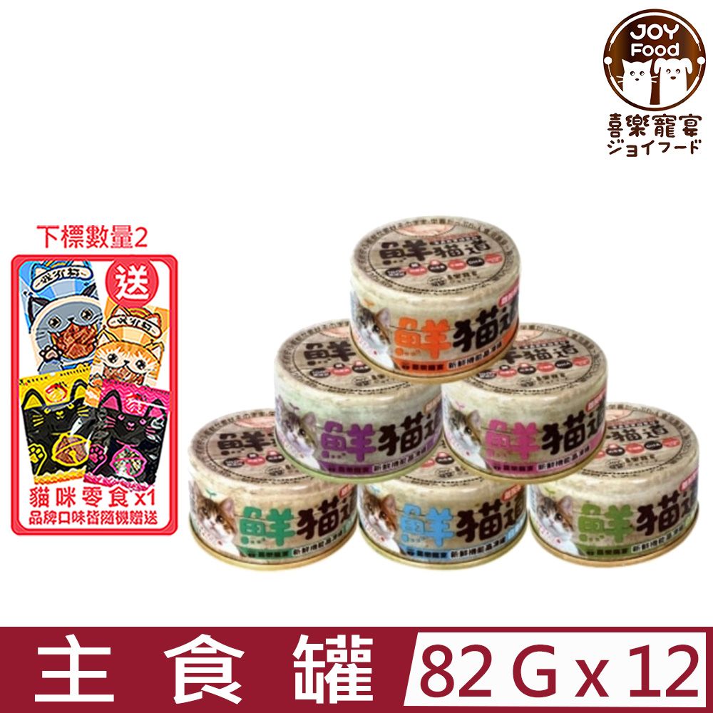  【12入組】JOY喜樂寵宴-鮮貓道無膠機能主食罐 82g (專利褐藻添加)