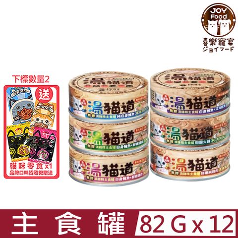 【12入組】JOY喜樂寵宴-湯貓道無膠滴雞精主食罐 82g (專利褐藻添加)