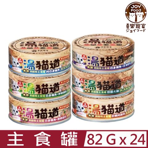 【24入組】JOY喜樂寵宴-湯貓道無膠滴雞精主食罐 82g (專利褐藻添加)