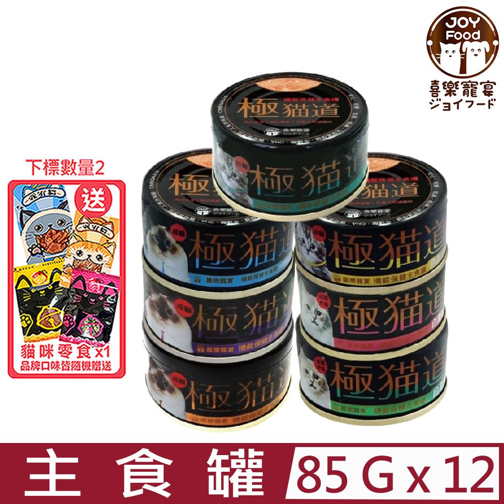  【12入組】JOY喜樂寵宴-極貓道之機能保健主食罐 85g